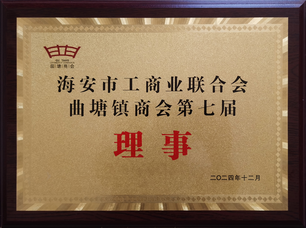 海安市工商業(yè)聯(lián)合會(huì)曲塘鎮(zhèn)商會(huì)第七屆理事